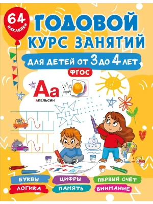 Годовой курс занятий для детей от 3 до 4 лет. 64 наклейки — фото, ISBN 9785171686451