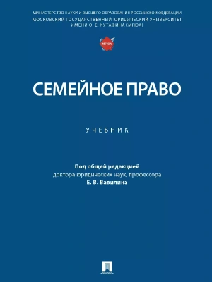Семейное право. Уч.-М.:Проспект,2025. — фото, ISBN 9785392441518