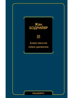 Божественное левое движение- купить в магазине Кассандра, фото, 9785171583125, 