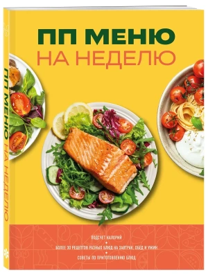 ПП меню на неделю. Более 30 рецептов- купить в магазине Кассандра, фото, 9785042419966, 