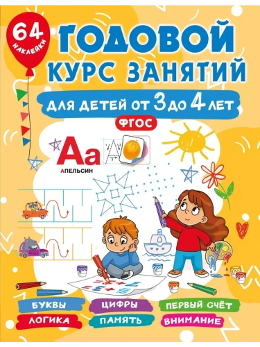 Годовой курс занятий для детей от 3 до 4 лет. 64 наклейки- купить в магазине Кассандра, фото, 9785171686451, 