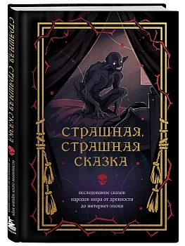Страшная, страшная сказка. Исследование сказок народов мира от древности до интернет-эпохи - купить в магазине Кассандра, фото, 9785042097157, 