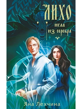 Лихо. Игла из серебра (Лихо #3) - купить в магазине Кассандра, фото, 9785042157295, 