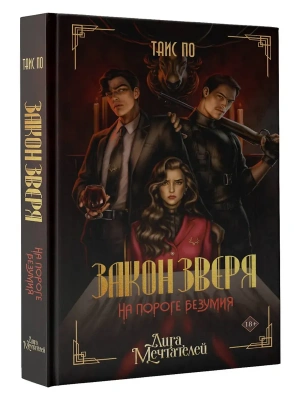 Закон Зверя. На пороге безумия- купить в магазине Кассандра, фото, 9785171650094, 