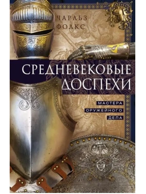 Средневековые доспехи. Мастера оружейного дела- купить в магазине Кассандра, фото, 9785952466104, 