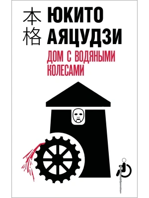 Дом с водяными колесами- купить в магазине Кассандра, фото, 9785042212406, 
