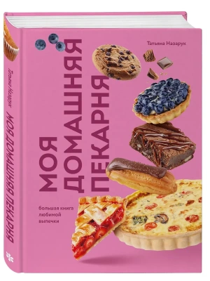 Моя домашняя пекарня. Большая книга любимой выпечки- купить в магазине Кассандра, фото, 9785042185656, 