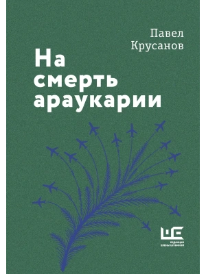 На смерть араукарии- купить в магазине Кассандра, фото, 9785171850487, 