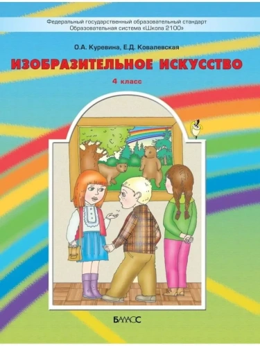 ИЗО.4кл.Разноцветный мир.Куревина.ФГОС.2013- купить в магазине Кассандра, фото, 9785859398706, 