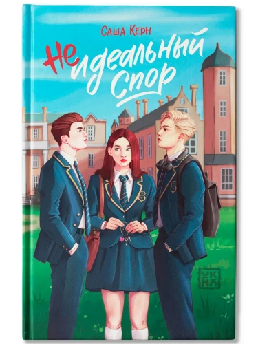 Неидеальный спор- купить в магазине Кассандра, фото, 9785222433430, 