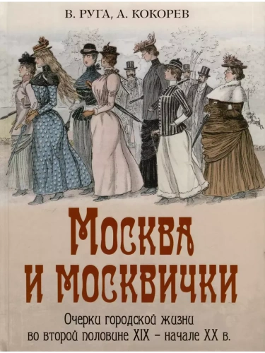 Москва и москвички. Очерки городской жизни во второй половине XIX - начале XX в.- купить в магазине Кассандра, фото, 9785001857815, 