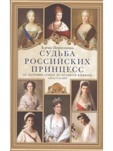 Судьба российских принцесс. От царевны Софьи до великой княжны Анастасии- купить в магазине Кассандра, фото, 9785227111708, 
