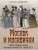 Москва и москвички. Очерки городской жизни во второй половине XIX - начале XX в.- купить в магазине Кассандра, 9785001857815, Москва и москвички. Очерки городской жизни во второй половине XIX - начале XX в.- купить в магазине Кассандра, фото, 9785001857815,