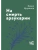 На смерть араукарии- купить в магазине Кассандра, 9785171850487, На смерть араукарии- купить в магазине Кассандра, фото, 9785171850487,