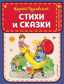 Стихи и сказки (ил. В. Канивца) — фото, ISBN 9785041025311