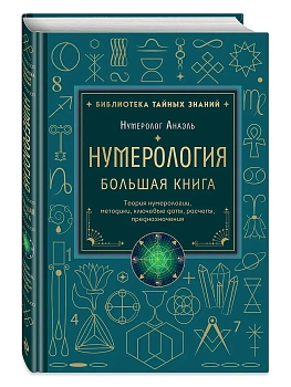 Нумерология. Большая книга. Теория нумерологии, методики, ключевые даты, расчеты предназначения - купить в магазине Кассандра, фото, 9785042376757, 