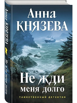 Не жди меня долго - купить в магазине Кассандра, фото, 9785042290466, 