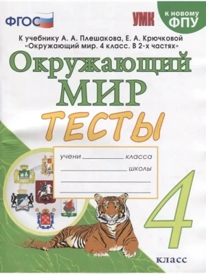 Окружающий мир 4кл.Плешаков.Тесты.ФГОС (четыре краски) (к новому ФПУ) Школа России — фото, ISBN 9785377197607