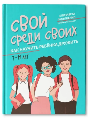 Свой среди своих: как научить ребенка дружить — фото, ISBN 9785222456187