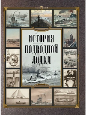 История подводной лодки- купить в магазине Кассандра, фото, 9785001856528, 