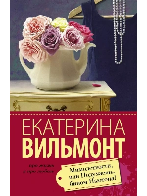 Мимолетности, или Подумаешь, бином Ньютона!- купить в магазине Кассандра, фото, 9785170939008, 