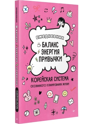 Ежедневник "Баланс, энергия, привычки. Корейская система осознанного планирования жизни" — фото, ISBN 9785446146710