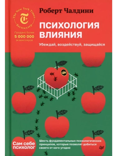 Психология влияния. Убеждай, воздействуй, защищайся- купить в магазине Кассандра, фото, 9785446141630, 