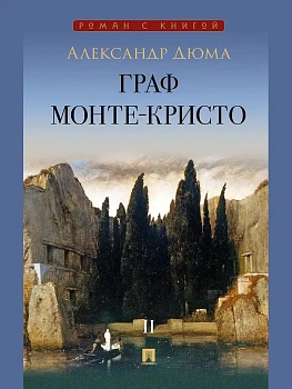 Граф Монте-Кристо. Роман. В 2 т. Т. II. - купить в магазине Кассандра, фото, 9785392460984, 