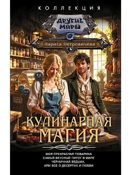 Кулинарная магия (сборник) - купить в магазине Кассандра, фото, 9785171877279, 