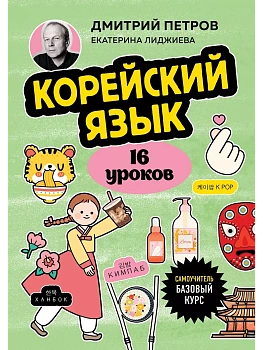 Корейский язык, 16 уроков. Базовый курс — фото, ISBN 9785041994686