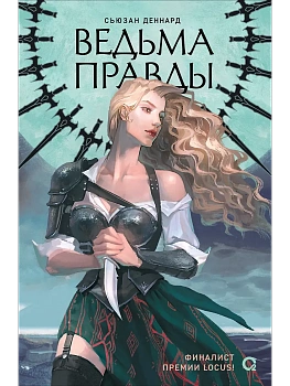 Ведовской дар. 1. Ведьма правды - купить в магазине Кассандра, фото, 9785353110781, 