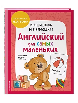 Бонк.Английский для самых маленьких (+ аудиозапись по QR-коду) — фото, ISBN 9785041843304