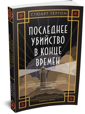 Последнее убийство в конце времен- купить в магазине Кассандра, фото, 9785389324275, 