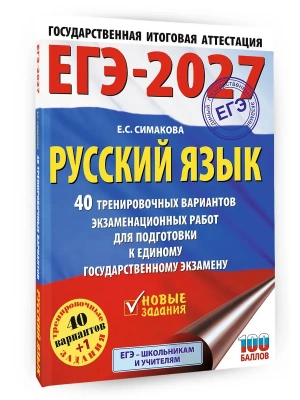 ЕГЭ.Русский язык-2027.40 тренировочных вариантов экзаменационных работ для подготовки к ЕГЭ- купить в магазине Кассандра, фото, 9785171851163, 