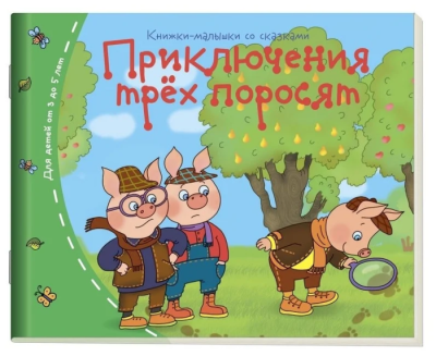 Книжка-малышка.Приключения трех поросят- купить в магазине Кассандра, фото, 9785811261888, 