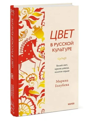 Цвет в русской культуре. Белый свет, красна девица, золотое сердце- купить в магазине Кассандра, фото, , 