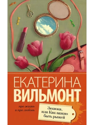 Зюзюка, или как важно быть рыжей- купить в магазине Кассандра, фото, 9785170910977, 