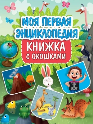 КНИЖКА С ОКОШКАМИ 235х315. МОЯ ПЕРВАЯ ЭНЦИКЛОПЕДИЯ- купить в магазине Кассандра, фото, 9785378349340, 