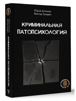 Криминальная патопсихология- купить в магазине Кассандра, фото, 9785171678272, 