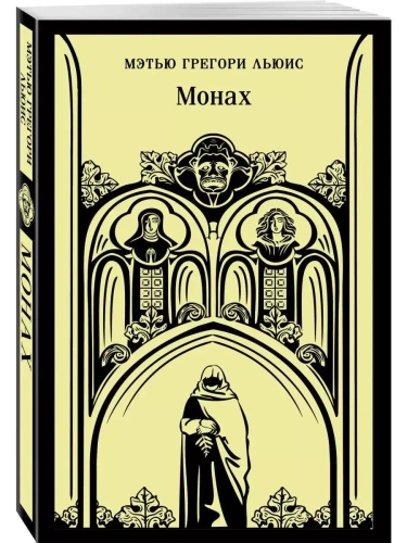 Монах- купить в магазине Кассандра, фото, 9785041768973, 