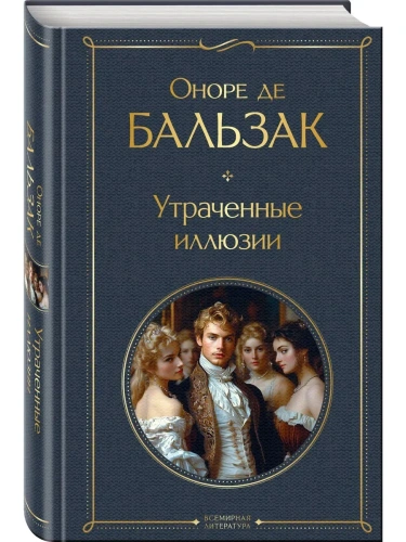 Утраченные иллюзии (с иллюстрациями)- купить в магазине Кассандра, фото, 9785042156854, 