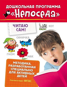 Непоседа. Читаю сам! — фото, ISBN 9785353080268