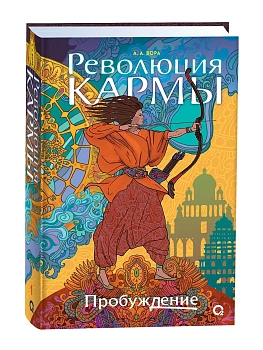 Революция кармы. 1. Пробуждение - купить в магазине Кассандра, фото, 9785353109570, 
