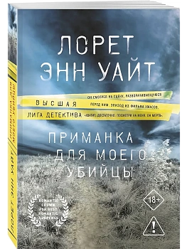Приманка для моего убийцы (Приманка для убийцы #1) - купить в магазине Кассандра, фото, 9785042380617, 