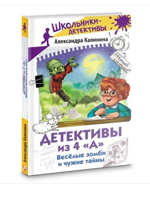 Детективы из 4 "А". Веселые зомби и чужие тайны- купить в магазине Кассандра, фото, 9785171703509, 
