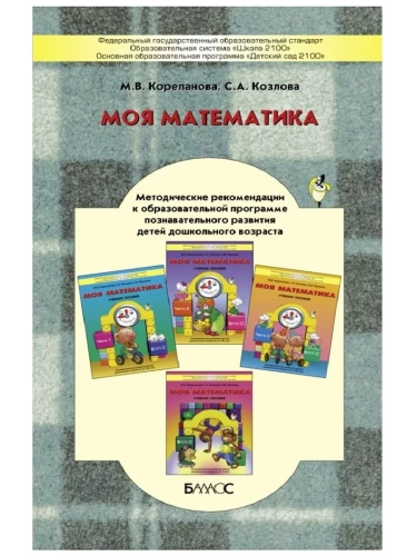 Моя математика.Методические рекомендации к образ.программе познават.развития- купить в магазине Кассандра, фото, 9785906567369, 