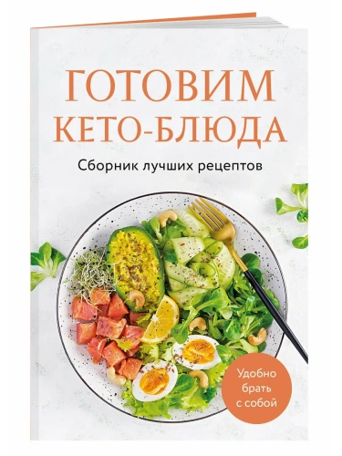 Готовим кето-блюда. Сборник лучших рецептов.- купить в магазине Кассандра, фото, 9785042143304, 