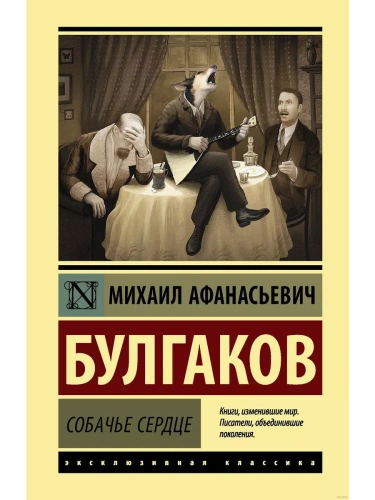 Собачье сердце- купить в магазине Кассандра, фото, 9785171197377, 