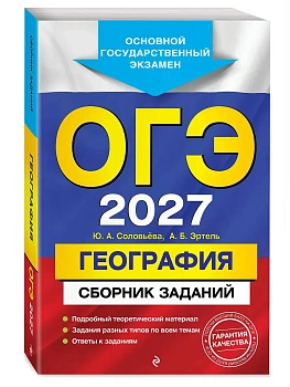 ОГЭ.География-2027.Сборник заданий - купить в магазине Кассандра, фото, 9785042453113, 