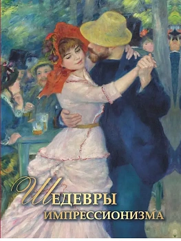 Шедевры импрессионизма - купить в магазине Кассандра, фото, 9785001859185, 